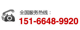 全國(guó)服務(wù)熱線(xiàn):151-6648-9920